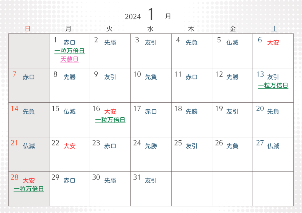 1月大安吉日カレンダー