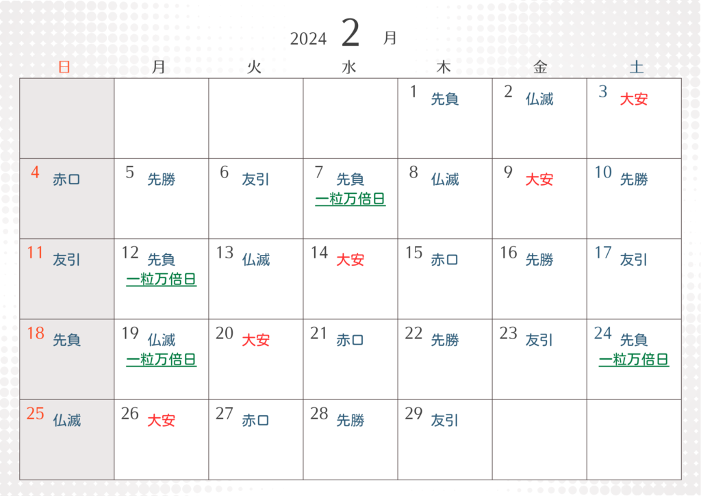 2月大安吉日カレンダー