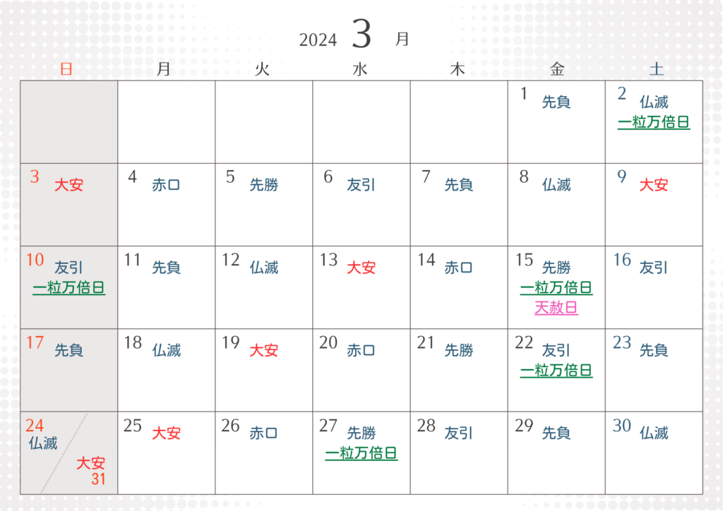 3月大安吉日カレンダー