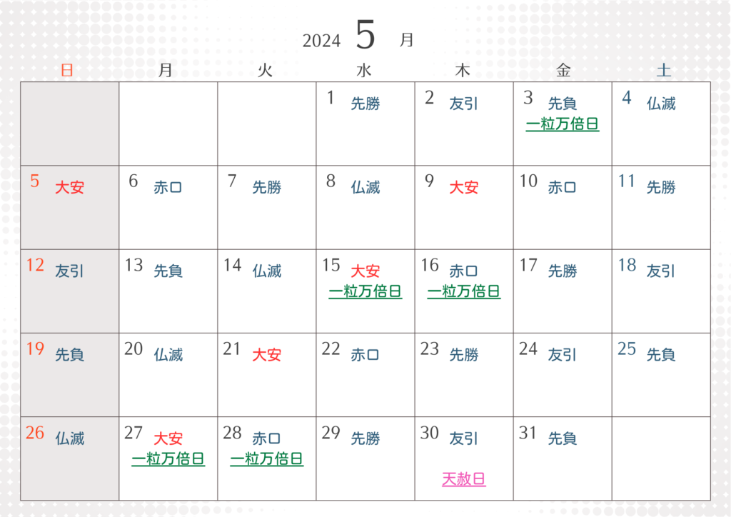 5月大安吉日カレンダー