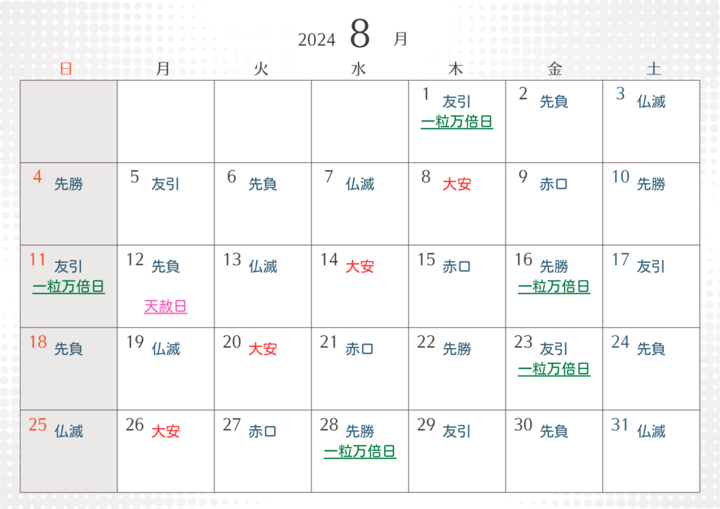 8月大安吉日カレンダー