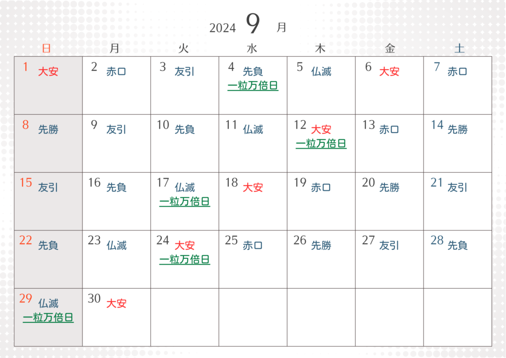 9月大安吉日カレンダー