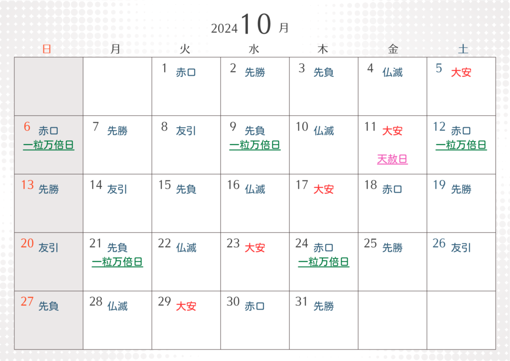 10月大安吉日カレンダー