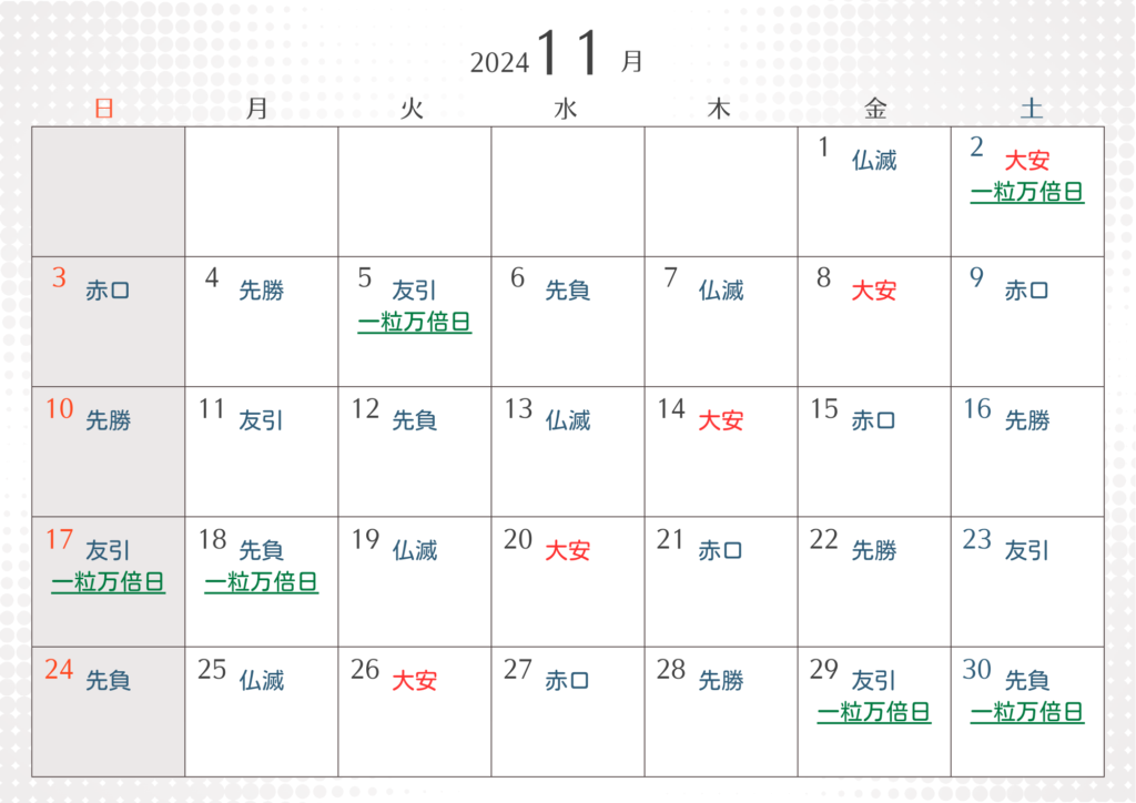 11月大安吉日カレンダー