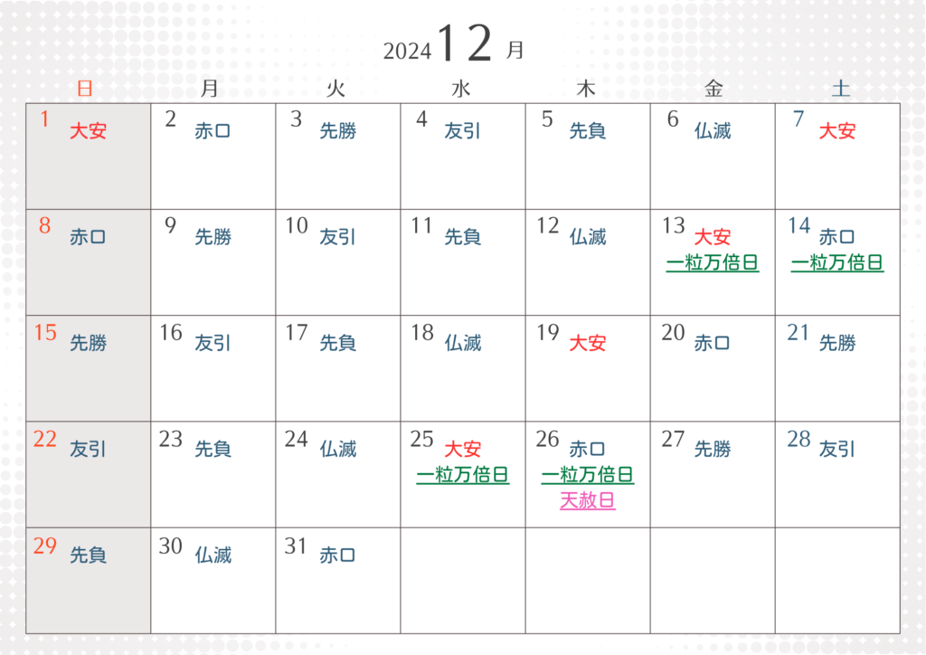 12月大安吉日カレンダー