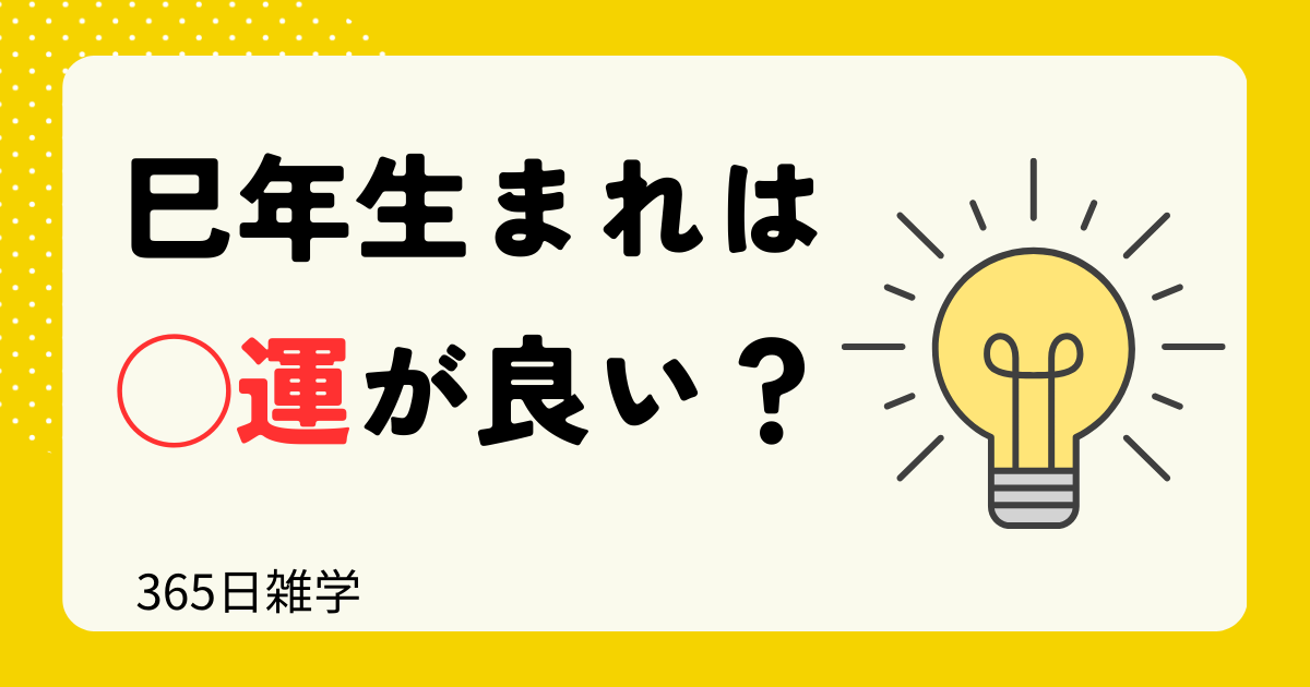 巳年生まれは◯運が良い？